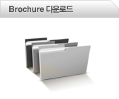 Brochure �ٿ�ε�